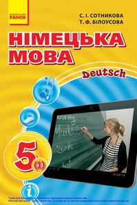 Учебники Немецкий язык 5 класс С. И. Сотникова, Т. Ф. Белоусова 2018 1 год обучения